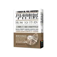 在飛比找momo購物網優惠-一本搞定K書、考試、時間管理的學習聖經