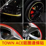 TOYOTA豐田【TOWN ACE鋁圈邊條】3M貼條 輪框膠條貼 紅 橙 黃 綠 藍色 輪胎線條貼 車身貼 鋁圈邊框貼紙