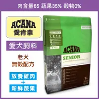 在飛比找蝦皮商城精選優惠-【汪喵派對】ACANA 老犬飼料，雞肉蔬果 老犬無榖配方，W