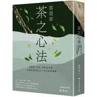 在飛比找金石堂優惠-蔡榮章 茶之心法：從製茶、泡茶、奉茶到茶湯，茶道思想家近五十