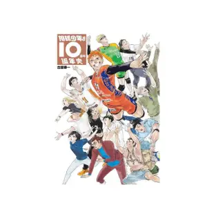 排球少年!!10週年編年史（首刷限定版） 全