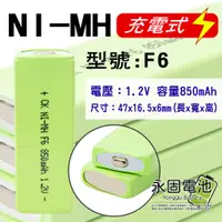 在飛比找蝦皮購物優惠-「永固電池」口香糖電池 方形鎳氫電池 F6 1.2V 850