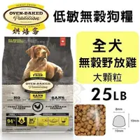 在飛比找Yahoo奇摩購物中心優惠-【免運】Oven Baked烘焙客 低敏無穀狗糧 全犬-無穀