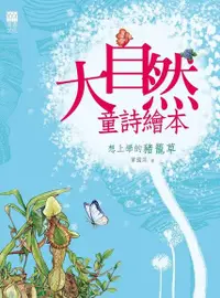 在飛比找Readmoo電子書優惠-想上學的豬籠草