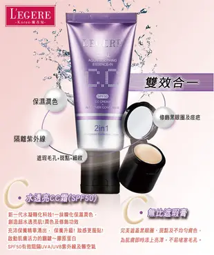 【LEGERE 蘭吉兒】水透亮CC霜雙效遮瑕組SPF50(40g/入) (6.8折)