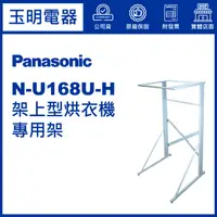 在飛比找蝦皮購物優惠-Panasonic國際牌乾衣機專用乾衣層架 N-U168U-