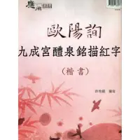 在飛比找momo購物網優惠-歐陽詢九成宮醴泉銘描紅字帖