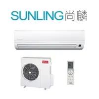 在飛比找蝦皮購物優惠-尚麟SUNLING 三洋 定頻 單冷 一對一冷氣 220V 