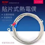 貝爾美貼片熱電偶 K型測熱闆錶麵傳感器 直徑4/5/6冷壓端麵探頭