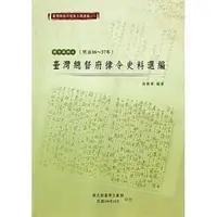 在飛比找蝦皮商城優惠-臺灣總督府檔案主題選編（21）律令系列4 臺灣總督府律令史料