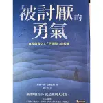 被討厭的勇氣-岸見一郎、古賀史健 著