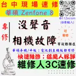 【台中ASUS華碩維修】ZENFONE8/ZS590/沒聲音/喇叭聽筒麥克風故障/無法對焦/相機故障 【台中維修推薦】