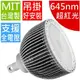 PAR120 LED天井燈(180W,超紅光640-650nm)全電壓(**化學工業檢驗 動物植物生物實驗 科學鑑識攝影像特殊光色波長全光譜補光)