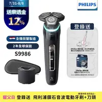 在飛比找ETMall東森購物網優惠-【Philips飛利浦】S9986 /50頂級智能電鬍刮鬍刀