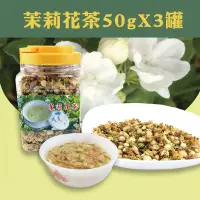 在飛比找台灣好農優惠-茉莉花的故鄉 茉莉花茶50g*3罐