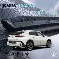 在飛比找樂天市場購物網優惠-【奈米小蜂】BMW寶馬 X2/IX2(F39/U10)雨刷 