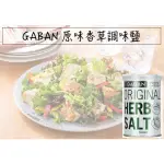 🔥現貨熱賣中🔥日本 HOUSE GABAN 原味香草調味鹽 香料調味鹽 調味鹽 日本調味鹽 香料鹽 日本香料 香草鹽