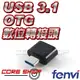 ☆酷銳科技☆FENVI USB 3.1 TYPE-C OTG USB 2.0 轉接頭/手機/平板/隨身碟讀卡器OTG連接