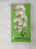 【書寶二手書T7／園藝_HTH】臺灣花卉商品手? = COMMERCIAL FLOWER OF TAIWAN ENG_林 楨祐 主編