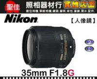 在飛比找Yahoo!奇摩拍賣優惠-【現貨】公司貨 Nikon AF-S Nikkor 35mm