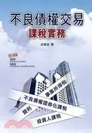 在飛比找三民網路書店優惠-不良債權交易課稅實務