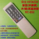 HITACHI 日立 窗型冷氣遙控器 RC-E02