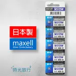 【時光旅行】(單顆)日本製MAXELL SR512SW(335) 手錶電池 鈕扣電池 氧化銀電池