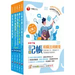 <麗文校園購>2024記帳士課文版套書：系統式圖解架構，易懂易記！（共五冊） 千華編委會 9786263804340