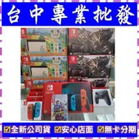 在飛比找蝦皮購物優惠-【專業批發】全新公司貨Nintendo 任天堂 Switch