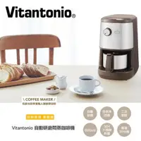 在飛比找momo購物網優惠-【Vitantonio】自動研磨悶蒸咖啡機(摩卡棕)