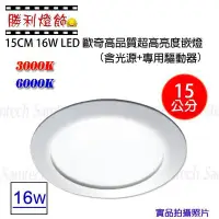 在飛比找Yahoo!奇摩拍賣優惠-ღ勝利燈飾ღ LED 16W 15cm 15公分 歐奇玻璃崁