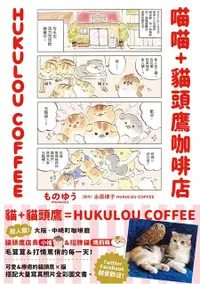 在飛比找誠品線上優惠-喵喵+貓頭鷹咖啡店HUKULOU COFFEE