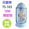 雙星 TS-103 電子式10W 捕蚊燈