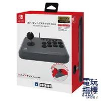 在飛比找蝦皮商城優惠-【電玩指標】十倍蝦幣 NS Switch HORI 格鬥搖桿