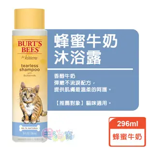 BURT'S BEES 寵物沐浴露系列 貓296ml 毛貓寵