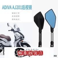 在飛比找Yahoo!奇摩拍賣優惠-適用於摩托踏板車ADIVA AJ201後視鏡反光鏡左右倒車鏡