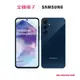 SAMSUNG-Galaxy A55 (8/128G)冰藍莓 SM-A5560ZKABRI 【全國電子】