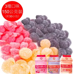 【益生菌軟糖】益生菌QQ軟糖 原味/草莓/葡萄口味 150公克裝（約30小包）
