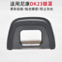 在飛比找蝦皮購物優惠-『優尚居品』DK-23眼罩 適用尼康單反D7200 D710