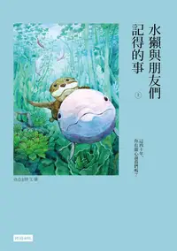 在飛比找誠品線上優惠-水獺與朋友們記得的事 上