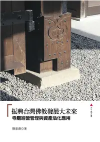 在飛比找誠品線上優惠-振興台灣佛教發展大未來: 寺廟經營管理與資產活化應用