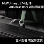 ▸吉米路書◂【NEW JIMNY 配件】ARB BASERACK 固定環 擴充車頂架 車頂架 JIMNY JB74