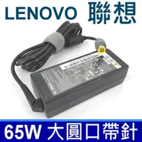 在飛比找蝦皮購物優惠-LENOVO聯想筆電變壓器 65W 大圓頭帶針 G580 G