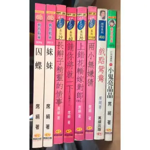 ［二手書］席絹小說/言情小說/動情精靈系列/荳蔻系列/感性系列