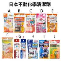 在飛比找松果購物優惠-+東瀛go+(特價)日本製 不動化學 清潔劑系列 共21款可