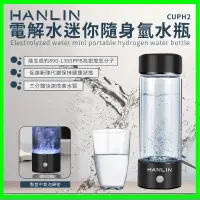 在飛比找蝦皮購物優惠-HANLIN-CUPH2 健康電解水隨身氫水瓶 富氫水杯 水