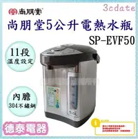 在飛比找Yahoo!奇摩拍賣優惠-尚朋堂【SP-EVF50】5L電熱水瓶【德泰電器】