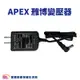 APEX 雃博變壓器 適用雃博血壓計BPM602 雅博變壓器