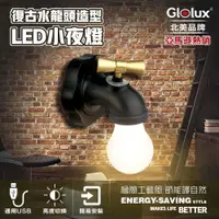 在飛比找PChome24h購物優惠-【Glolux 北美品牌】USB充電復古水龍頭造型 LED小