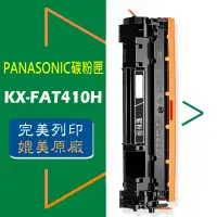 在飛比找蝦皮商城優惠-PANASONIC 國際牌 碳粉匣 KX-FAT410H /